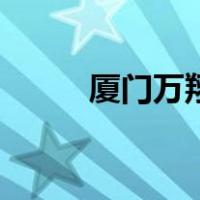 厦门万翔（关于厦门万翔的介绍）