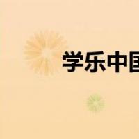 学乐中国（关于学乐中国的介绍）