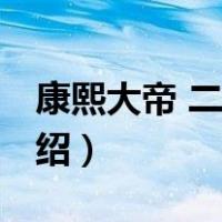康熙大帝 二月河（关于康熙大帝 二月河的介绍）