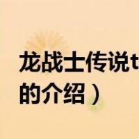 龙战士传说txt下载（关于龙战士传说txt下载的介绍）