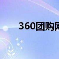 360团购网（关于360团购网的介绍）