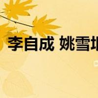李自成 姚雪垠（关于李自成 姚雪垠的介绍）