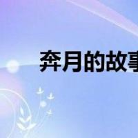 奔月的故事（关于奔月的故事的介绍）