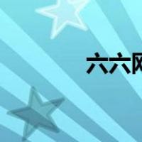 六六网（关于六六网的介绍）