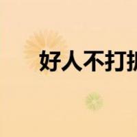 好人不打折（关于好人不打折的介绍）