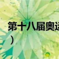 第十八届奥运会（关于第十八届奥运会的介绍）