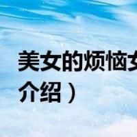 美女的烦恼女主角（关于美女的烦恼女主角的介绍）