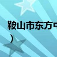 鞍山市东方中学（关于鞍山市东方中学的介绍）