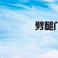 劈腿门（关于劈腿门的介绍）