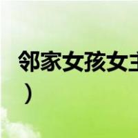 邻家女孩女主角（关于邻家女孩女主角的介绍）