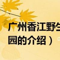 广州香江野生动物园（关于广州香江野生动物园的介绍）