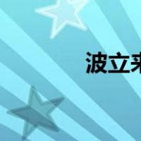 波立来（关于波立来的介绍）