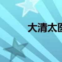 大清太医（关于大清太医的介绍）