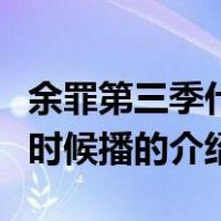 余罪第三季什么时候播（关于余罪第三季什么时候播的介绍）