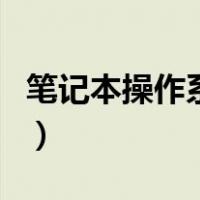 笔记本操作系统（关于笔记本操作系统的介绍）