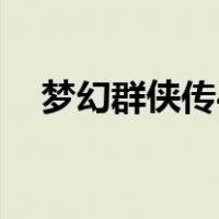 梦幻群侠传4（关于梦幻群侠传4的介绍）