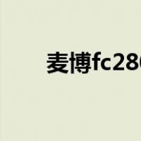 麦博fc280（关于麦博fc280的介绍）