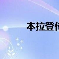 本拉登传（关于本拉登传的介绍）