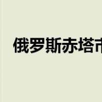 俄罗斯赤塔市（关于俄罗斯赤塔市的介绍）
