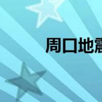周口地震（关于周口地震的介绍）