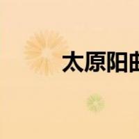 太原阳曲（关于太原阳曲的介绍）