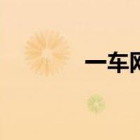 一车网（关于一车网的介绍）