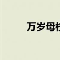 万岁母校（关于万岁母校的介绍）