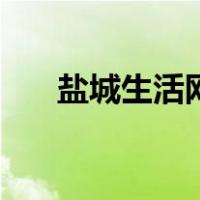 盐城生活网（关于盐城生活网的介绍）