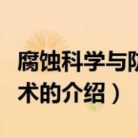 腐蚀科学与防护技术（关于腐蚀科学与防护技术的介绍）