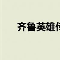 齐鲁英雄传（关于齐鲁英雄传的介绍）