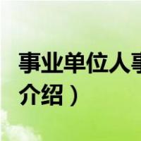 事业单位人事制度（关于事业单位人事制度的介绍）