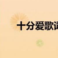 十分爱歌词（关于十分爱歌词的介绍）