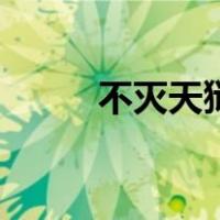 不灭天狱（关于不灭天狱的介绍）