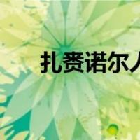 扎赉诺尔人（关于扎赉诺尔人的介绍）
