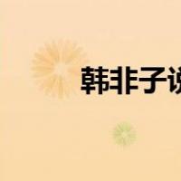 韩非子说（关于韩非子说的介绍）