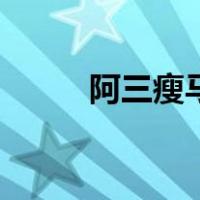 阿三瘦马（关于阿三瘦马的介绍）