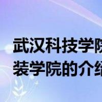 武汉科技学院服装学院（关于武汉科技学院服装学院的介绍）