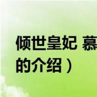 倾世皇妃 慕容湮儿（关于倾世皇妃 慕容湮儿的介绍）