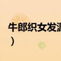 牛郎织女发源地（关于牛郎织女发源地的介绍）