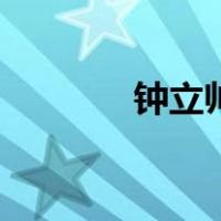钟立帅（关于钟立帅的介绍）