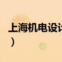 上海机电设计院（关于上海机电设计院的介绍）