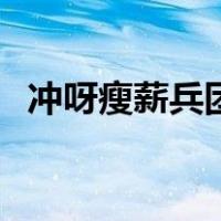 冲呀瘦薪兵团（关于冲呀瘦薪兵团的介绍）