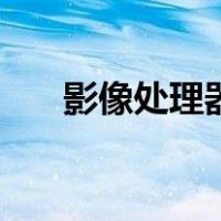 影像处理器（关于影像处理器的介绍）