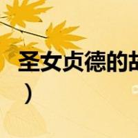 圣女贞德的故事（关于圣女贞德的故事的介绍）