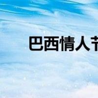 巴西情人节（关于巴西情人节的介绍）