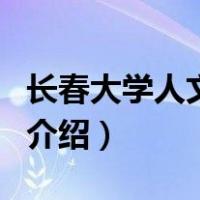 长春大学人文学院（关于长春大学人文学院的介绍）