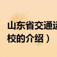 山东省交通运输学校（关于山东省交通运输学校的介绍）