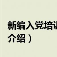 新编入党培训教材（关于新编入党培训教材的介绍）