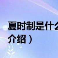 夏时制是什么意思（关于夏时制是什么意思的介绍）