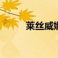 莱丝威娜（关于莱丝威娜的介绍）